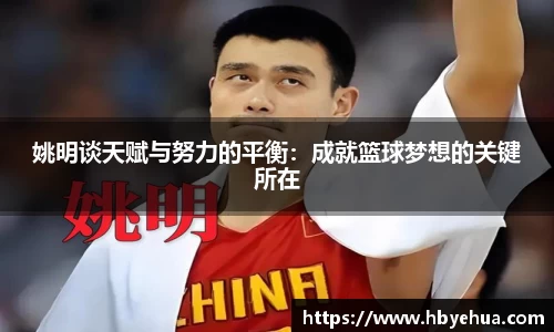 姚明谈天赋与努力的平衡：成就篮球梦想的关键所在