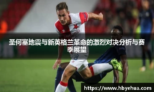 圣何塞地震与新英格兰革命的激烈对决分析与赛季展望