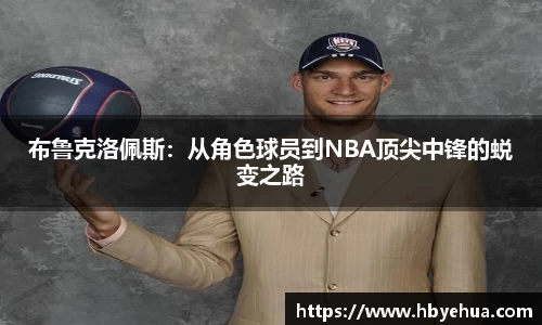 布鲁克洛佩斯：从角色球员到NBA顶尖中锋的蜕变之路
