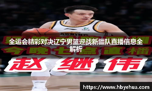 全运会精彩对决辽宁男篮迎战新疆队直播信息全解析