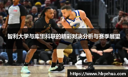 智利大学与库里科联的精彩对决分析与赛季展望