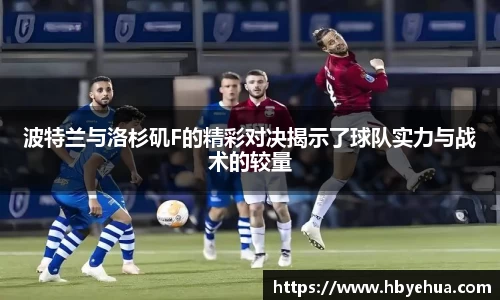 波特兰与洛杉矶F的精彩对决揭示了球队实力与战术的较量