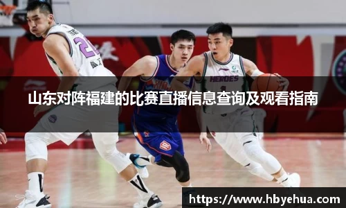 山东对阵福建的比赛直播信息查询及观看指南
