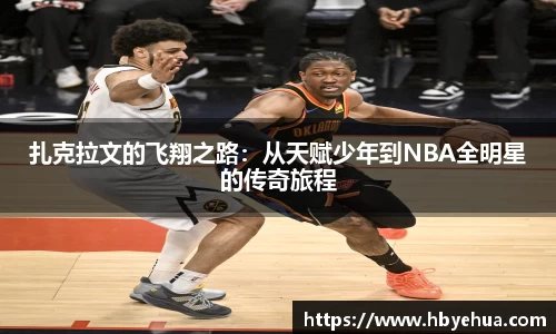 扎克拉文的飞翔之路：从天赋少年到NBA全明星的传奇旅程