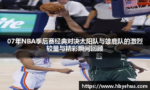 07年NBA季后赛经典对决太阳队与雄鹿队的激烈较量与精彩瞬间回顾