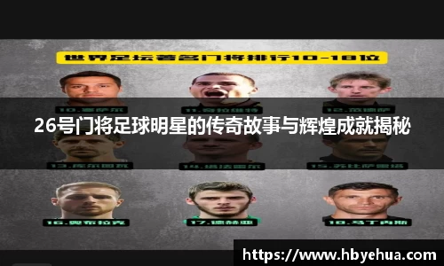 26号门将足球明星的传奇故事与辉煌成就揭秘