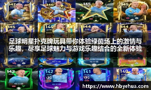 足球明星扑克牌玩具带你体验绿茵场上的激情与乐趣，尽享足球魅力与游戏乐趣结合的全新体验