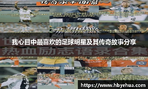 我心目中最喜欢的足球明星及其传奇故事分享