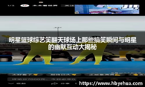 明星篮球综艺笑翻天球场上那些搞笑瞬间与明星的幽默互动大揭秘