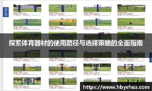 探索体育器材的使用路径与选择策略的全面指南
