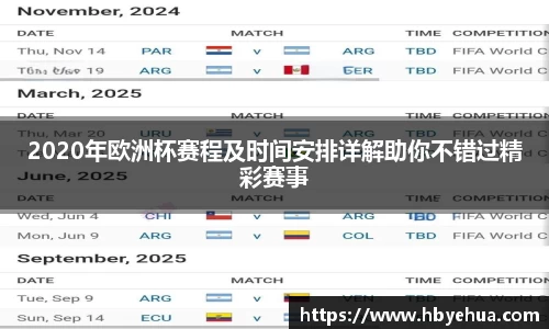 2020年欧洲杯赛程及时间安排详解助你不错过精彩赛事